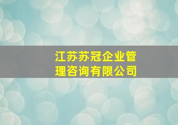 江苏苏冠企业管理咨询有限公司